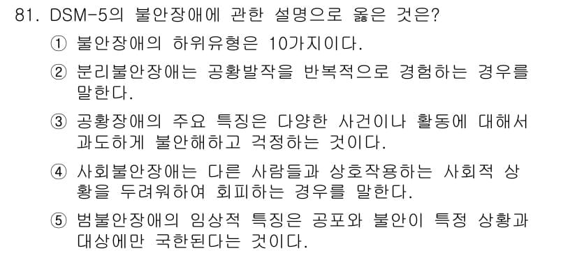 청소년상담사_2급(1교시)(구) 2025년 81번 - 정답 4번이 맞는 이유는 법적 불안정성이 공포와 불안의 특징으로 나타나며... 에 관한 핵심 기출문제