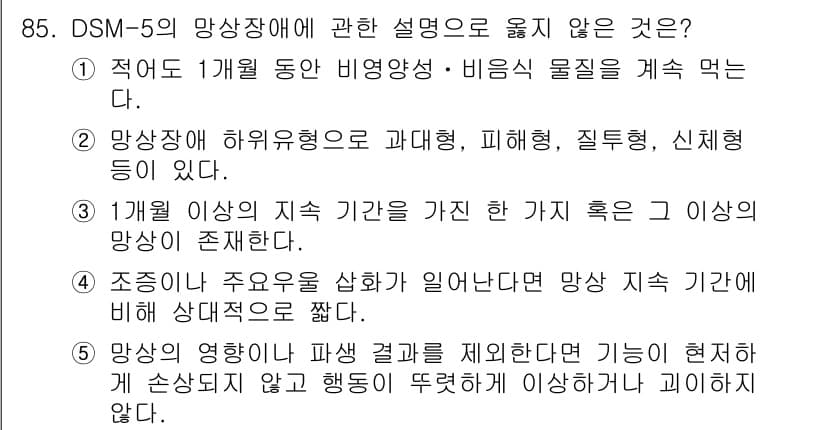 청소년상담사_2급(1교시)(구) 2025년 85번 - 정답과 핵심 포인트를 검수 중인 기출문제