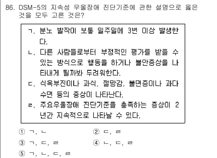 청소년상담사_2급(1교시)(구) 2025년 86번 - 해설: DSM-5의 지속성 유증상은 다양한 상황에서 부정적인 평가를 받을... 에 관한 핵심 기출문제