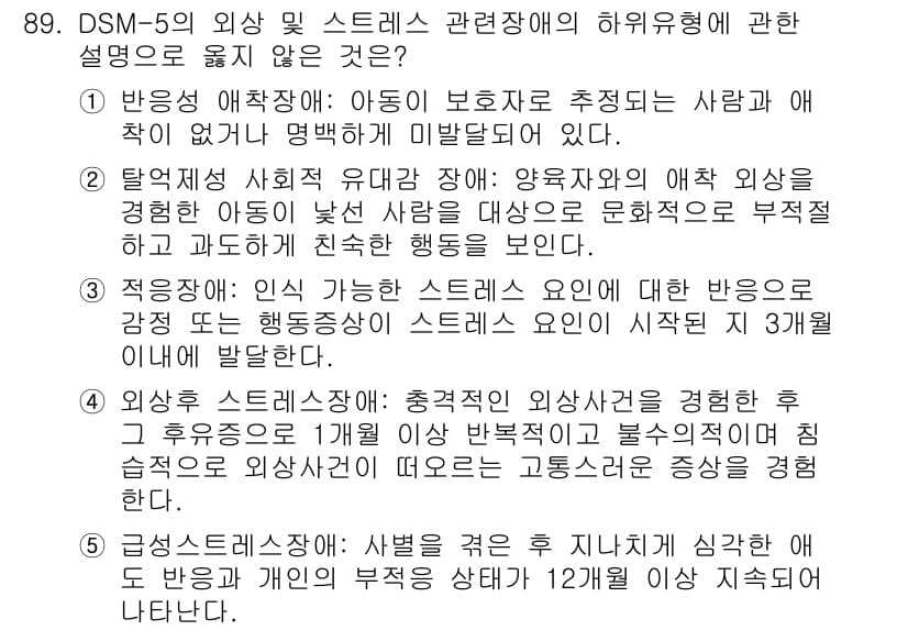 청소년상담사_2급(1교시)(구) 2025년 89번 - 정답과 핵심 포인트를 검수 중인 기출문제
