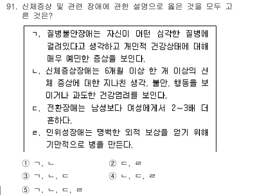 청소년상담사_2급(1교시)(구) 2025년 91번 - 신체 불가능성과 관련된 설명은 신체적 장애가 개인의 생활 및 심리적 건강... 에 관한 핵심 기출문제