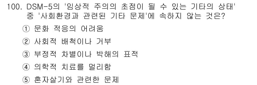 청소년상담사_2급(1교시) 2025년 100번 - 정답과 핵심 포인트를 검수 중인 기출문제
