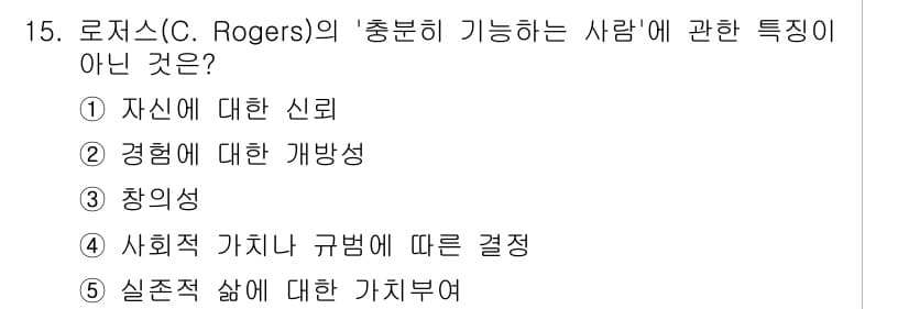 청소년상담사_2급(1교시) 2025년 15번 - 로저스의 '통합된 사람' 개념은 개인의 자아 이해와 경험의 중요성을 강조... 에 관한 핵심 기출문제