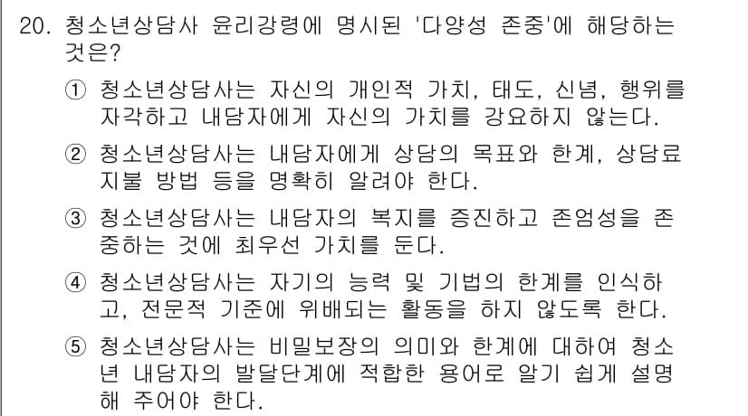 청소년상담사_2급(1교시) 2025년 20번 - 청소년상담사 윤리강령에서 '다양성 존중'은 청소년의 개인적 가치와 특성을... 에 관한 핵심 기출문제