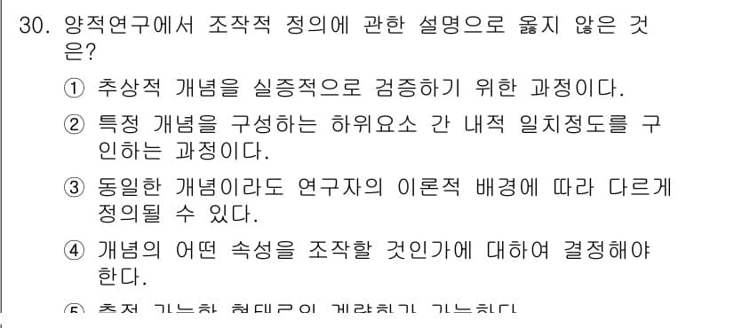 청소년상담사_2급(1교시) 2025년 30번 - 특정 개념을 구성하는 하위요소는 일정한 기준에 따라 정의되지만, 연구의 ... 에 관한 핵심 기출문제