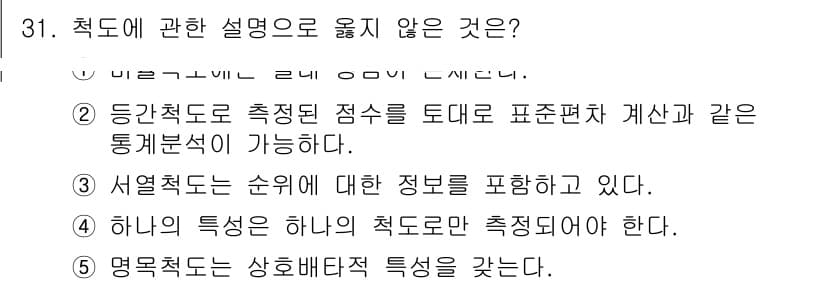 청소년상담사_2급(1교시) 2025년 31번 - 정답 4번은 "서열척도는 순위에 대한 정보를 포함하고 있다"는 설명이 정... 에 관한 핵심 기출문제