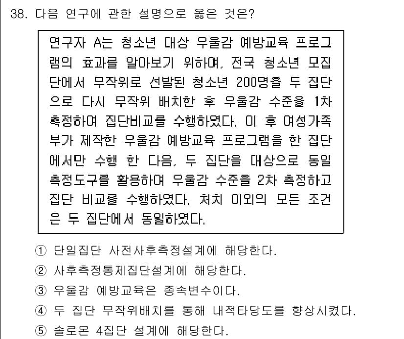 청소년상담사_2급(1교시) 2025년 38번 - 정답과 핵심 포인트를 검수 중인 기출문제