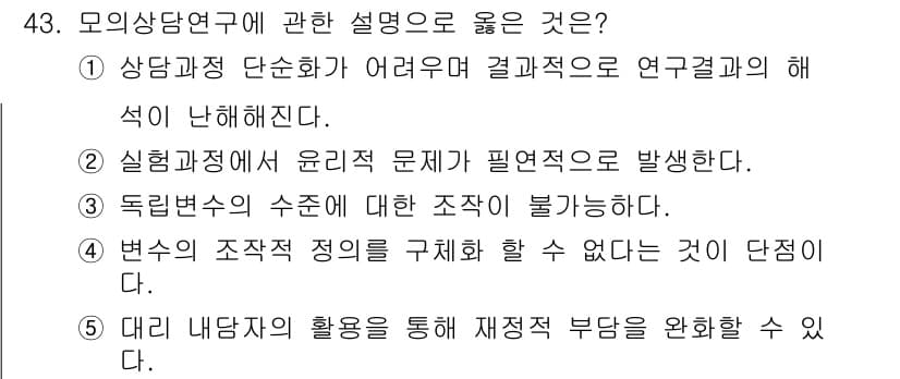 청소년상담사_2급(1교시) 2025년 43번 - 정답과 핵심 포인트를 검수 중인 기출문제