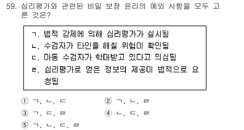 청소년상담사_2급(1교시) 2025년 59번 - 정답 5번은 '심리평가를 받은 정보를 제공하는 것이 법적으로 요구됨'입니... 에 관한 핵심 기출문제