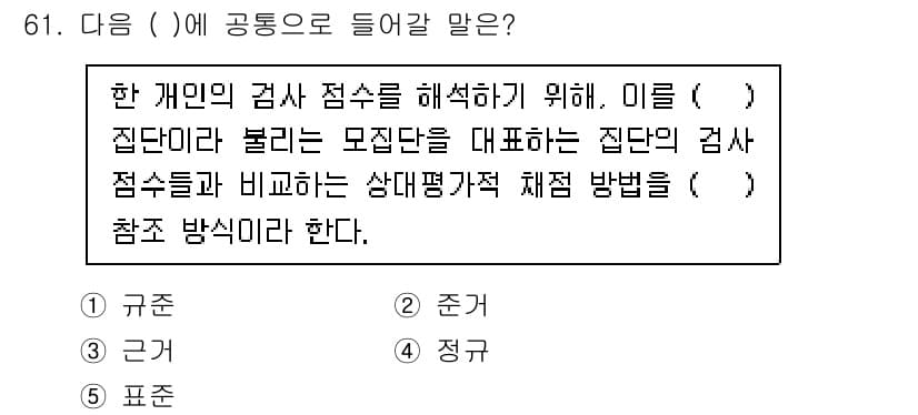 청소년상담사_2급(1교시) 2025년 61번 - . 규준

핵심 해설: 규준은 개인의 검사 점수를 해석하기 위해 기준이 ... 에 관한 핵심 기출문제