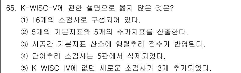 청소년상담사_2급(1교시) 2025년 65번 - K-WISC-V는 5개의 기본 지표와 5개의 추가 지표로 구성되어 있으며... 에 관한 핵심 기출문제