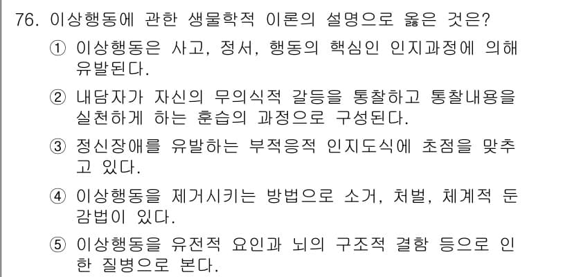 청소년상담사_2급(1교시) 2025년 76번 - 정답과 핵심 포인트를 검수 중인 기출문제