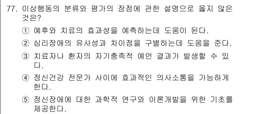 청소년상담사_2급(1교시) 2025년 77번 - 5번은 청소년 상담사와 관련된 연구와 이론에 대한 기초를 제공하지만, 제... 에 관한 핵심 기출문제