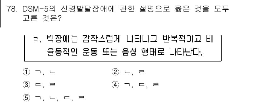 청소년상담사_2급(1교시) 2025년 78번 - DSM-5의 신경발달장애에서 "틱장애"는 갑작스럽고 반복적인 운동 또는 ... 에 관한 핵심 기출문제