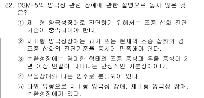 청소년상담사_2급(1교시) 2025년 82번 - DSM-5에서 제시하는 양극성 장애의 정의 및 진단 기준에는 조증 상태의... 에 관한 핵심 기출문제