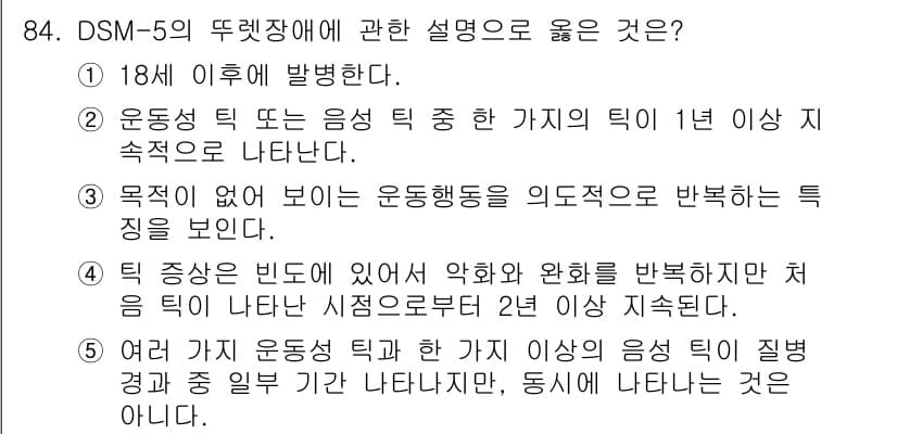 청소년상담사_2급(1교시) 2025년 84번 - 정답인 이유는 5번 항목이 DSM-5의 정의에 맞는 특징을 정확하게 설명... 에 관한 핵심 기출문제