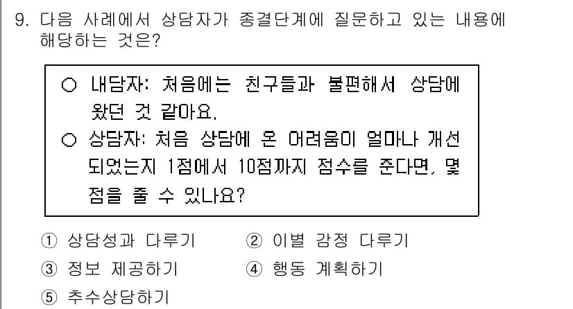 청소년상담사_2급(1교시) 2025년 9번 - 정답과 핵심 포인트를 검수 중인 기출문제
