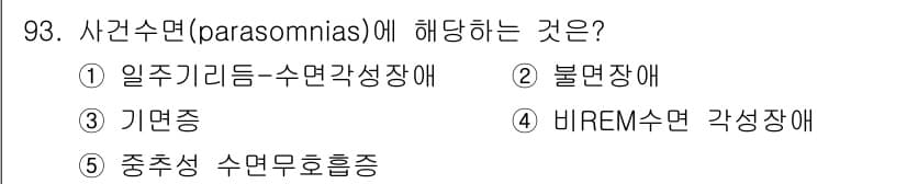청소년상담사_2급(1교시) 2025년 93번 - 사건수면(parasomnias)은 비정상적인 수면 행동을 포함하는 장애로... 에 관한 핵심 기출문제