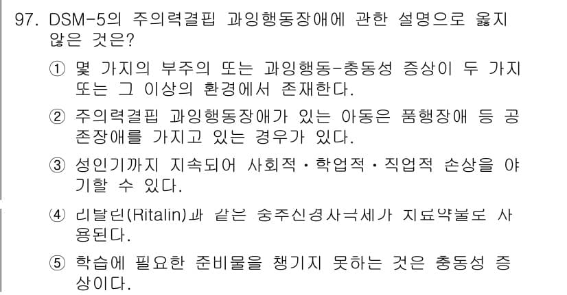 청소년상담사_2급(1교시) 2025년 97번 - 정답이 5인 이유는, 학습에 필요한 준비를 행하지 못하는 것은 주의력 결... 에 관한 핵심 기출문제