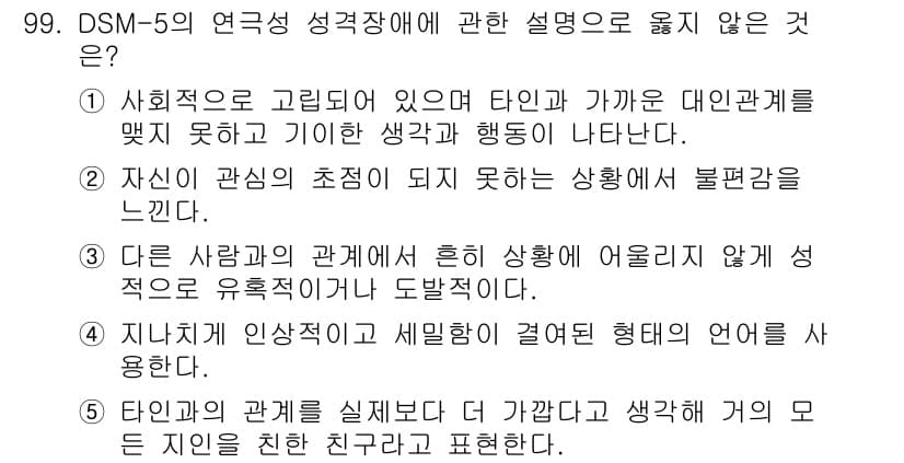 청소년상담사_2급(1교시) 2025년 99번 - 정답인 이유: DSM-5의 연극적 성격장애는 주로 개인의 대인관계 및 사... 에 관한 핵심 기출문제