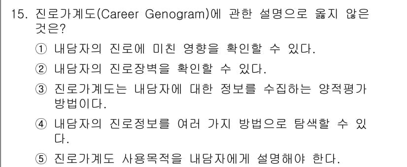 청소년상담사_2급(2교시)(구) 2025년 15번 - 5번이 옳지 않은 설명입니다. 진로가계도는 주로 내담자의 진로 및 가족의... 에 관한 핵심 기출문제