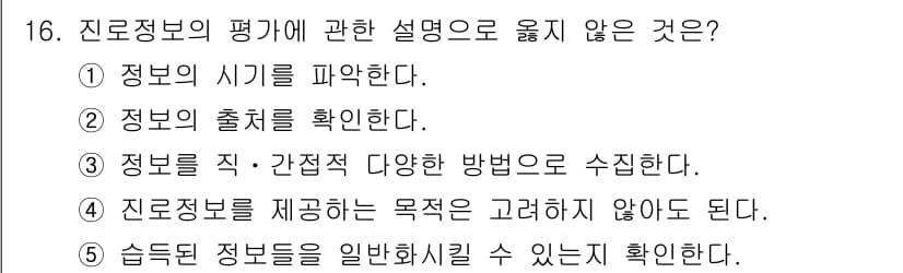 청소년상담사_2급(2교시)(구) 2025년 16번 - 문제에서 "진로정보의 평가에 관한 설명"에 대한 질문입니다. 정답인 4번... 에 관한 핵심 기출문제