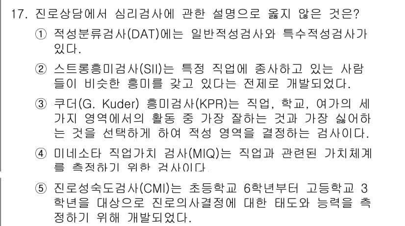 청소년상담사_2급(2교시)(구) 2025년 17번 - Kuder 기본 직업 탐색(KPR) 검사는 개인의 흥미와 직업 선호도를 ... 에 관한 핵심 기출문제