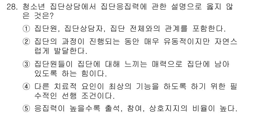 청소년상담사_2급(2교시)(구) 2025년 28번 - 정답과 핵심 포인트를 검수 중인 기출문제