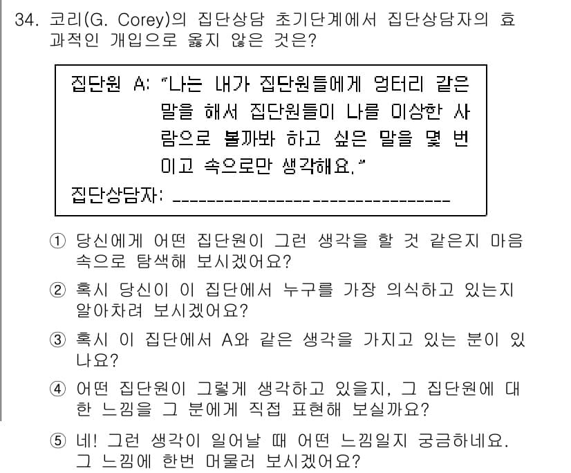 청소년상담사_2급(2교시)(구) 2025년 34번 - 정답 4번은 집단 상담에서 상담자의 역할이 뚜렷하게 드러나기 때문에, 상... 에 관한 핵심 기출문제