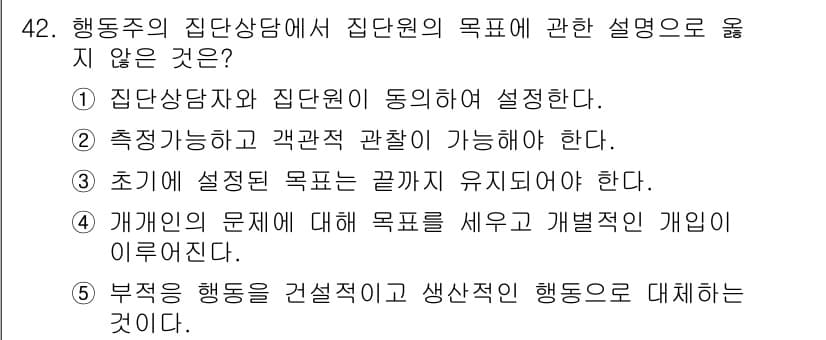 청소년상담사_2급(2교시)(구) 2025년 42번 - 초기 설정된 목표는 일정 기간 동안 유지되어야 하며, 이는 상담 과정에서... 에 관한 핵심 기출문제