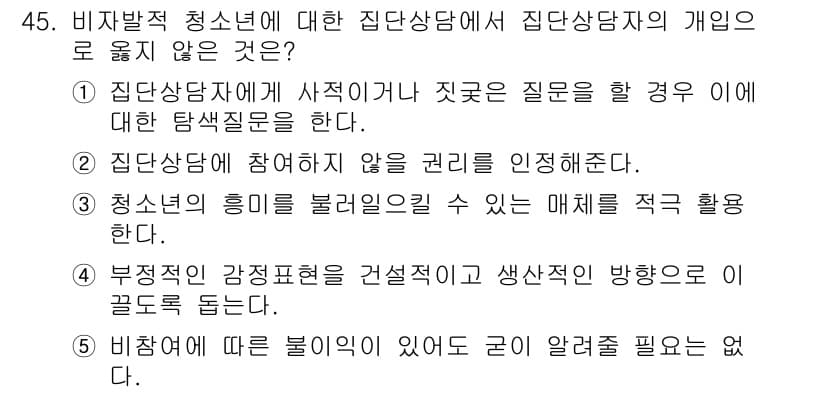 청소년상담사_2급(2교시)(구) 2025년 45번 - 비참여에 따른 불이익이 발생한다는 것은 청소년 상담사가 상담 과정에서 개... 에 관한 핵심 기출문제