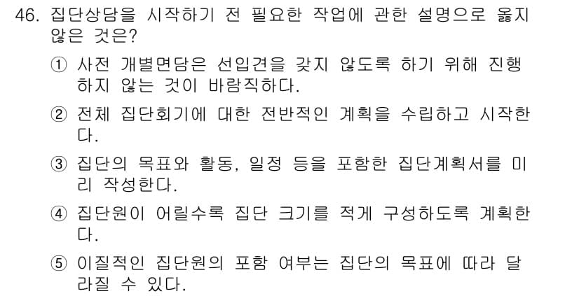 청소년상담사_2급(2교시)(구) 2025년 46번 - 정답과 핵심 포인트를 검수 중인 기출문제