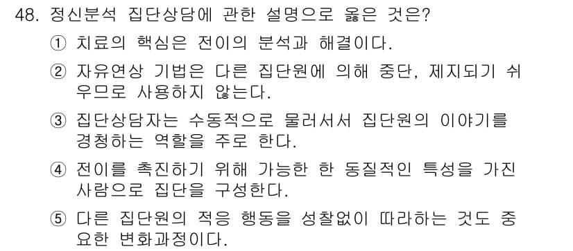 청소년상담사_2급(2교시)(구) 2025년 48번 - 정답과 핵심 포인트를 검수 중인 기출문제