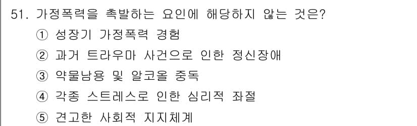 청소년상담사_2급(2교시)(구) 2025년 51번 - 가정폭력을 촉발하는 요인은 주로 개인의 경험이나 심리적 요인에 기인하며,... 에 관한 핵심 기출문제