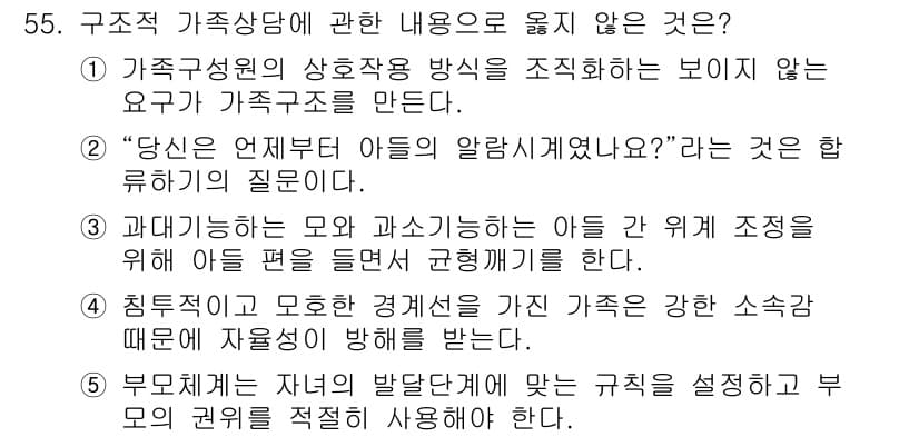 청소년상담사_2급(2교시)(구) 2025년 55번 - . "당신은 언제부터 아들의 알람시계였나요?"라는 표현은 비난적인 어조로... 에 관한 핵심 기출문제