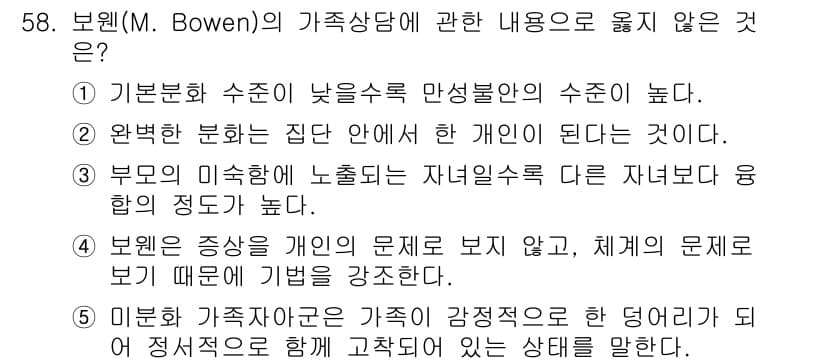 청소년상담사_2급(2교시)(구) 2025년 58번 - Bowen의 가족상담은 개인의 문제를 가족 시스템 내에서 이해하고 해결하... 에 관한 핵심 기출문제
