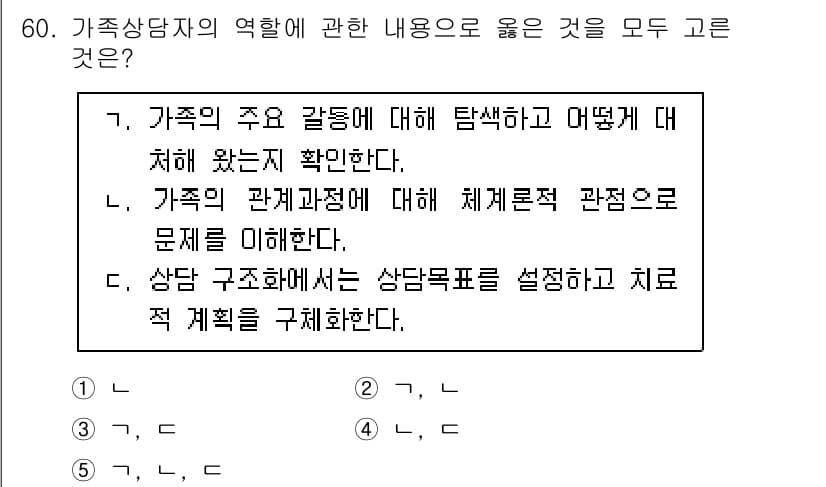 청소년상담사_2급(2교시)(구) 2025년 60번 - . 

가족상담자는 가족의 주요 갈등을 탐색하고 해결책을 찾는 역할을 맡... 에 관한 핵심 기출문제