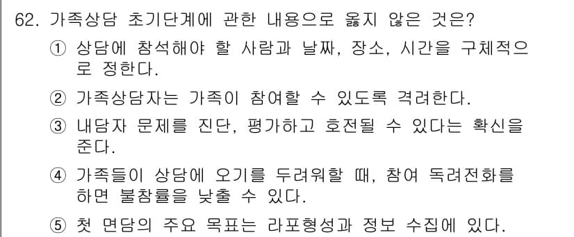 청소년상담사_2급(2교시)(구) 2025년 62번 - 가족상담 초기사단계에서 "내담자 문제를 진단, 평가하여 효율될 수 있는 ... 에 관한 핵심 기출문제