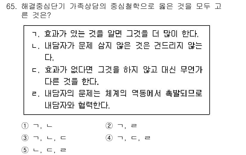 청소년상담사_2급(2교시)(구) 2025년 65번 - 해결중심 상담에서는 문제의 원인보다는 해결책에 집중하며, 내담자의 현재 ... 에 관한 핵심 기출문제