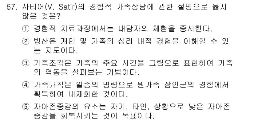 청소년상담사_2급(2교시)(구) 2025년 67번 - 정답과 핵심 포인트를 검수 중인 기출문제