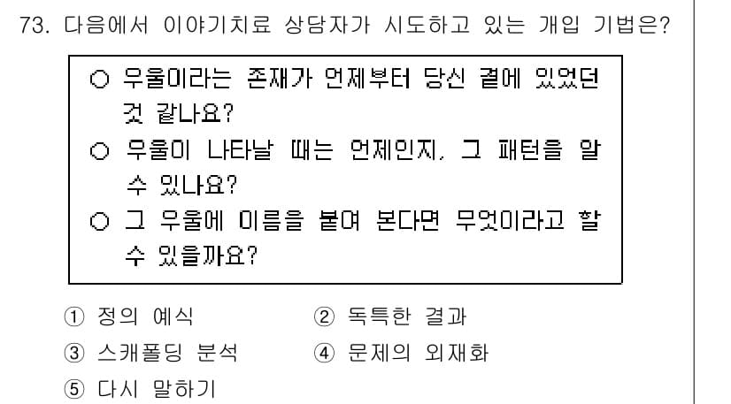 청소년상담사_2급(2교시)(구) 2025년 73번 - 정답과 핵심 포인트를 검수 중인 기출문제