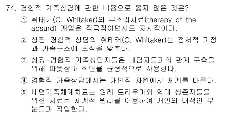 청소년상담사_2급(2교시)(구) 2025년 74번 - 정답과 핵심 포인트를 검수 중인 기출문제