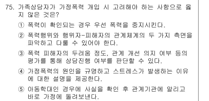 청소년상담사_2급(2교시)(구) 2025년 75번 - 폭력행위와 행위자-피해자 간 관계 측면을 파악하고 다르게 접근할 수 있으... 에 관한 핵심 기출문제