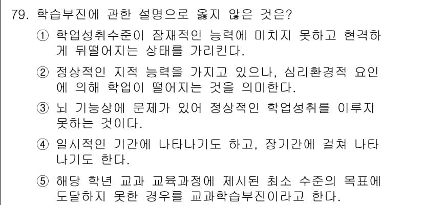 청소년상담사_2급(2교시)(구) 2025년 79번 - 학습부진에 관한 설명 중 ‘정상학습 수준을 가지 않고 있으며, 심리적 정... 에 관한 핵심 기출문제