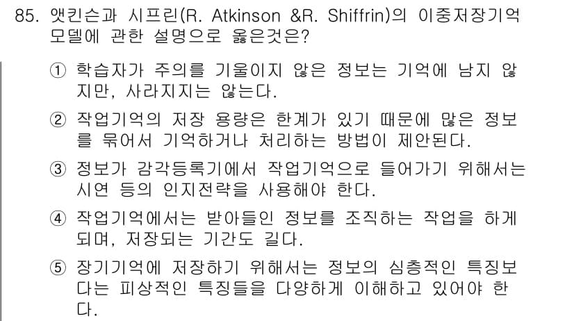 청소년상담사_2급(2교시)(구) 2025년 85번 - 이유: 앳킨슨과 시프린의 모델은 정보 저장 및 인출 과정을 설명하며, 작... 에 관한 핵심 기출문제