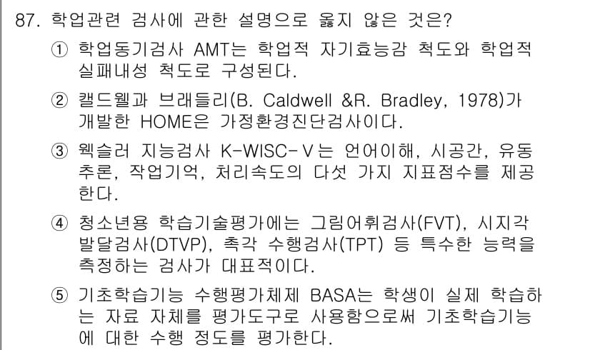 청소년상담사_2급(2교시)(구) 2025년 87번 - 청소년용 학습기술 검사인 KFV는 학습 스타일을 평가하는 도구이지, 청소... 에 관한 핵심 기출문제