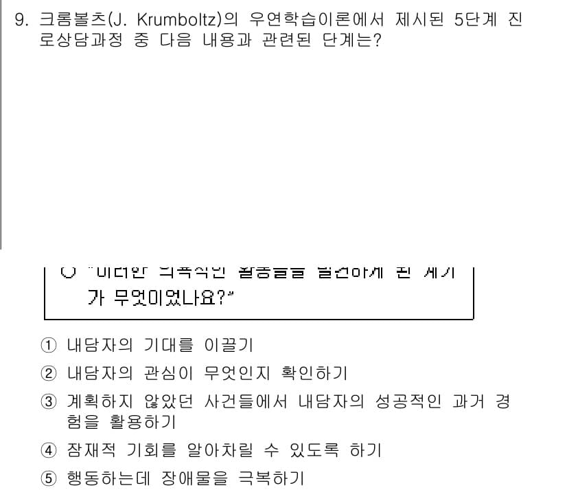 청소년상담사_2급(2교시)(구) 2025년 9번 - 정답과 핵심 포인트를 검수 중인 기출문제