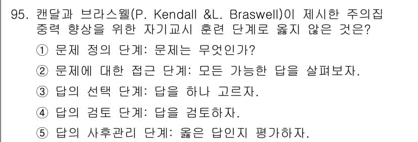 청소년상담사_2급(2교시)(구) 2025년 95번 - . 주어진 질문은 주의 집중 단계를 논의하고 있으며, 자기교시 훈련의 단... 에 관한 핵심 기출문제