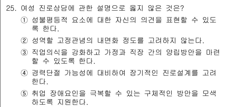 청소년상담사_2급(2교시) 2025년 25번 - . 성역할 고정관념의 내면화 정도를 고려하지 않는다는 것은 상담이 개인의... 에 관한 핵심 기출문제