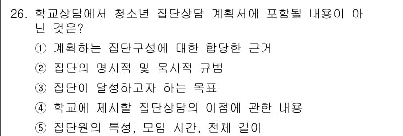 청소년상담사_2급(2교시) 2025년 26번 - 청소년 집단상담 계획서에서 '집단의 명시적 및 묵시적 규범'은 포함되어야... 에 관한 핵심 기출문제